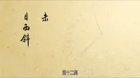 Cena do episódio 12 de O dia mais longo em Chang'an